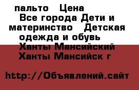 пальто › Цена ­ 1 188 - Все города Дети и материнство » Детская одежда и обувь   . Ханты-Мансийский,Ханты-Мансийск г.